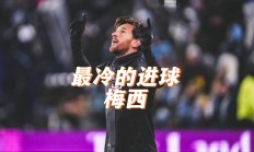 包含梅西连续五场破门，泰山主帅直言：这小子挡不住！的词条