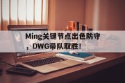 Ming关键节点出色防守，DWG带队取胜！