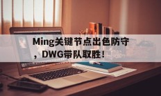  Ming关键节点出色防守，DWG带队取胜！