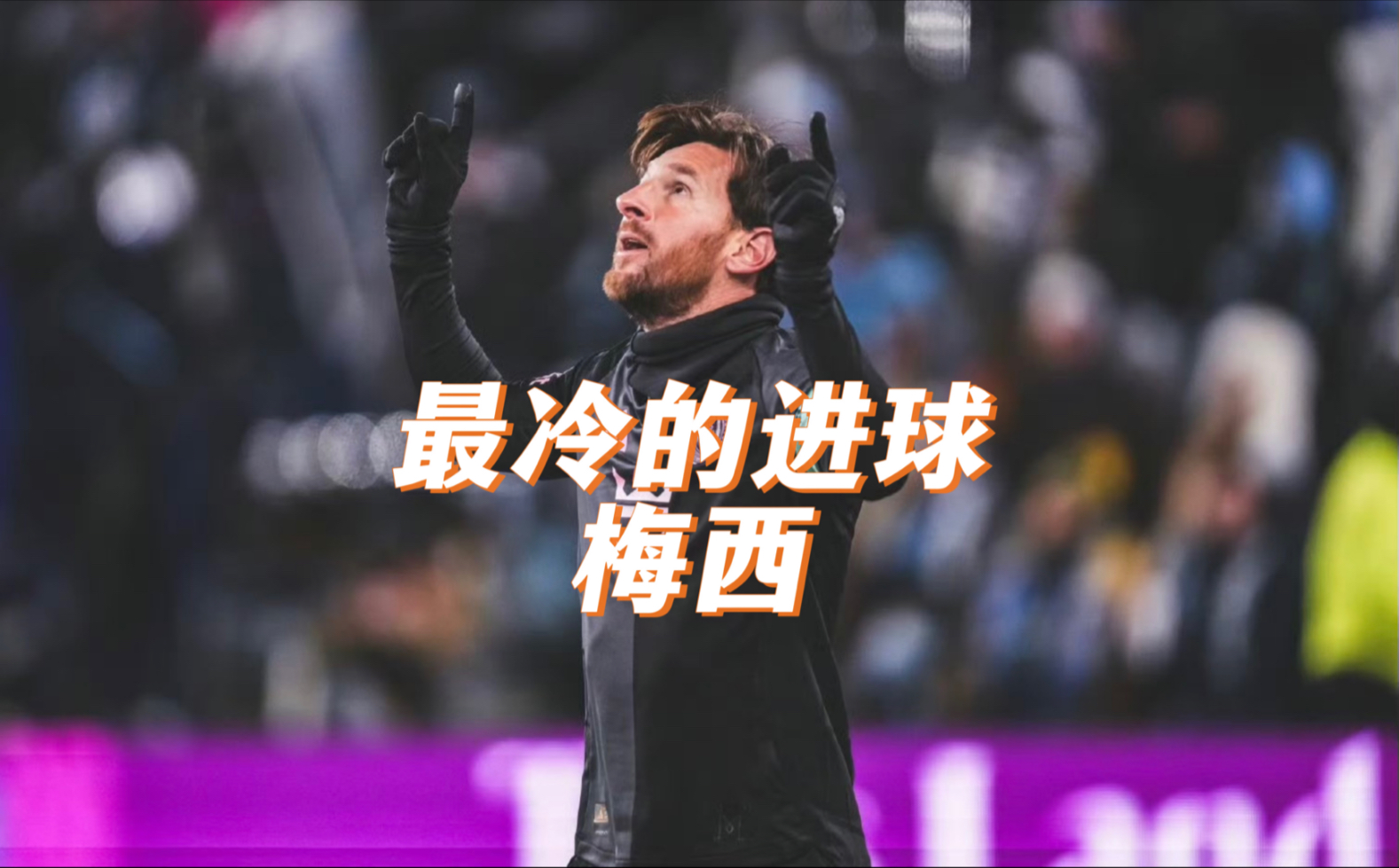 包含梅西连续五场破门，泰山主帅直言：这小子挡不住！的词条